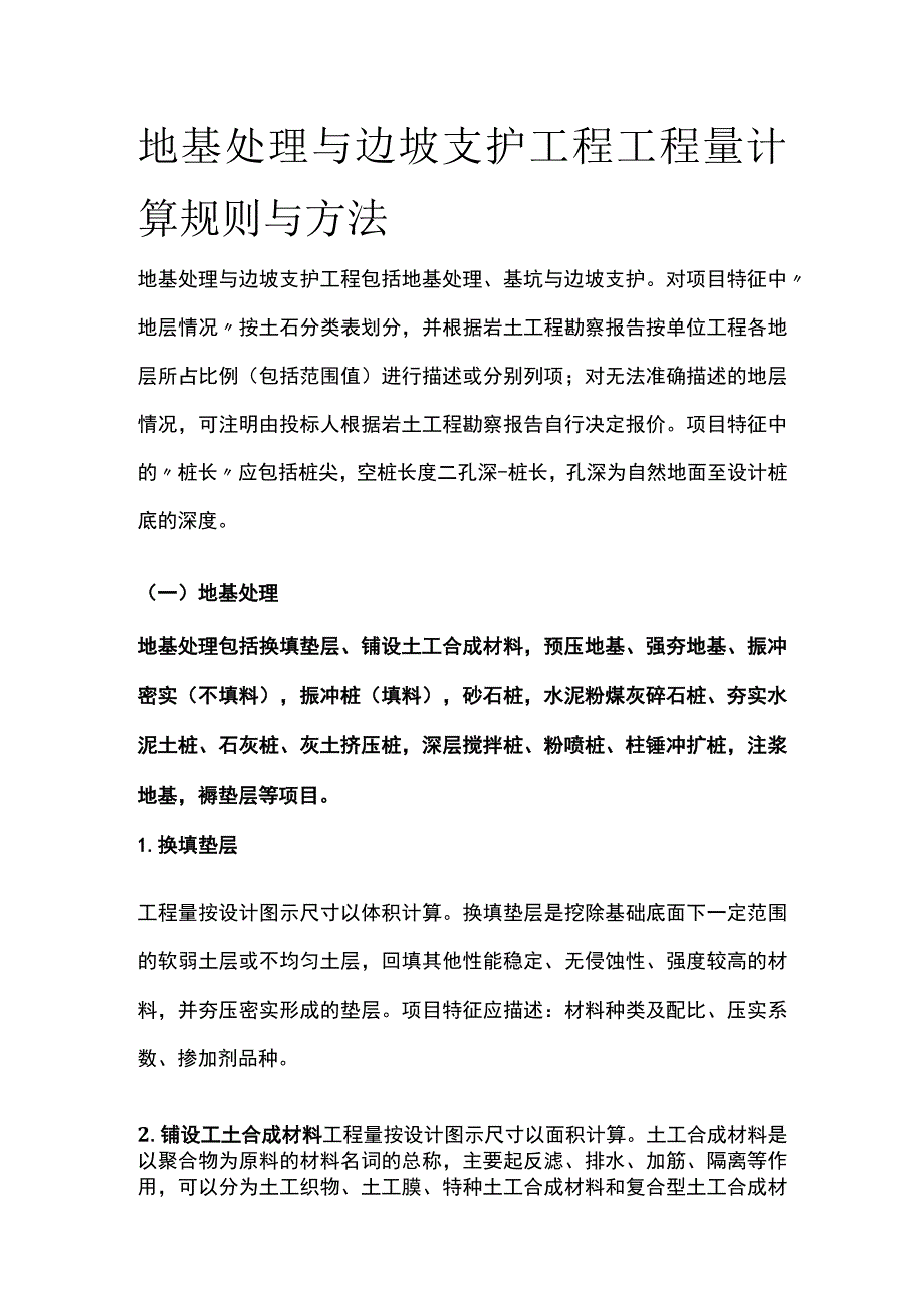 地基处理与边坡支护工程工程量计算规则与方法.docx_第1页