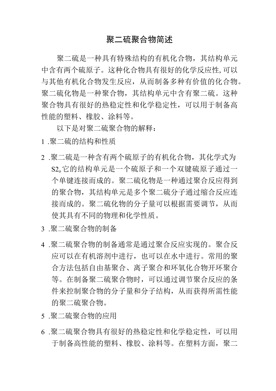 聚二硫聚合物简述.docx_第1页