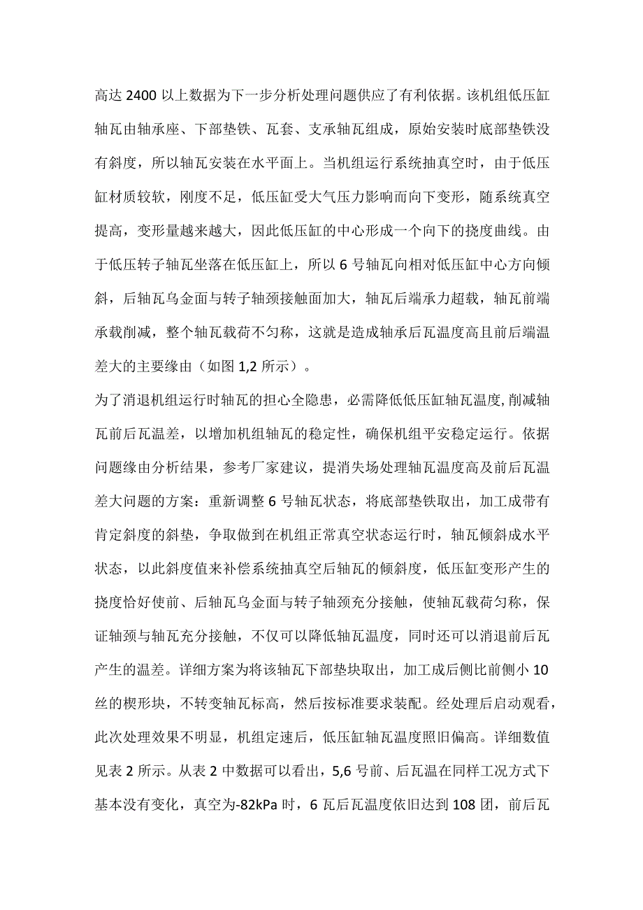 其他伤害-某厂330MW机组低压转子瓦温高分析.docx_第2页