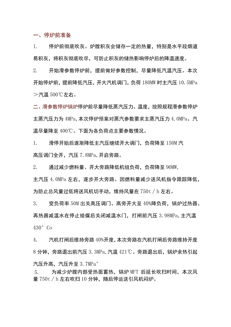 锅炉培训资料：停炉快速冷却总结.docx_第1页