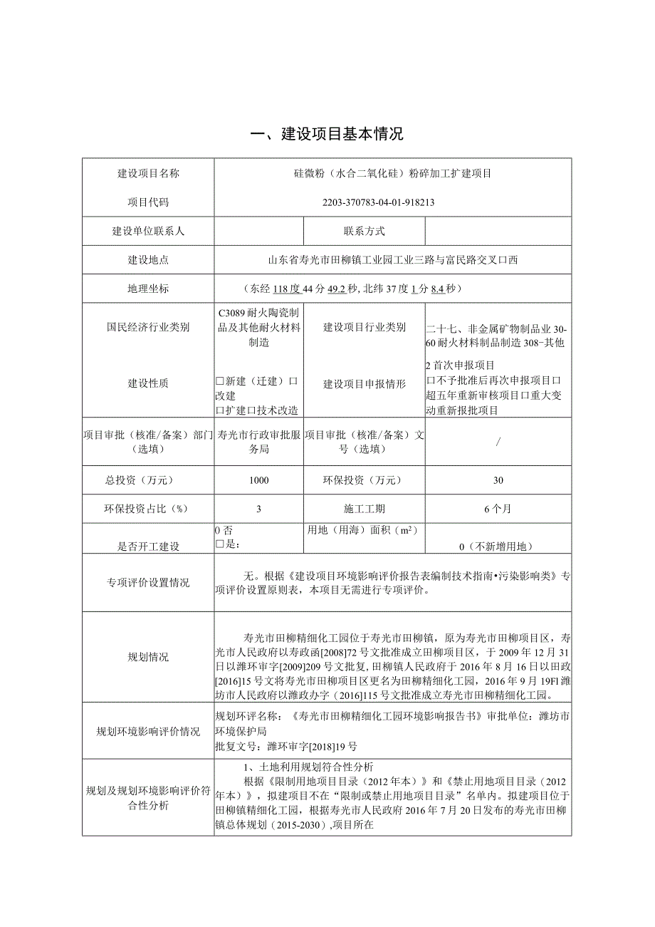 硅微粉（水合二氧化硅）粉碎加工扩建项目环评报告表.docx_第1页