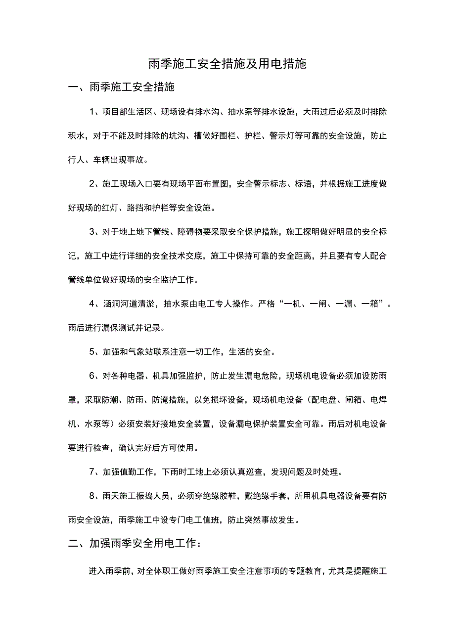 雨季施工安全措施及用电措施.docx_第1页