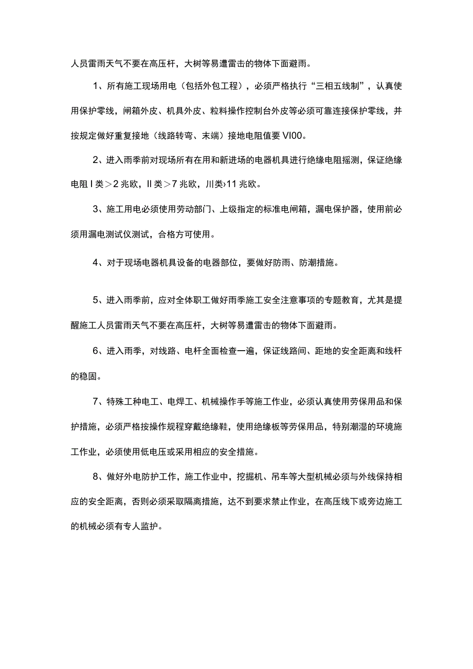 雨季施工安全措施及用电措施.docx_第2页