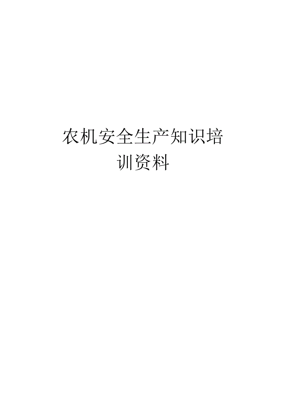 【精品】农机安全生产知识培训资料.docx_第1页