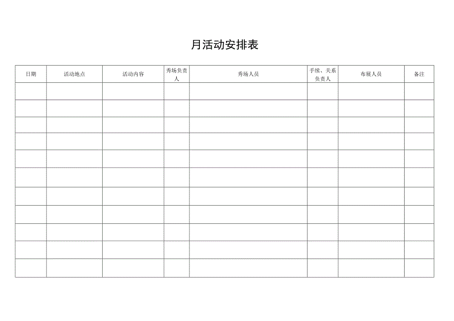 月活动安排表.docx_第1页