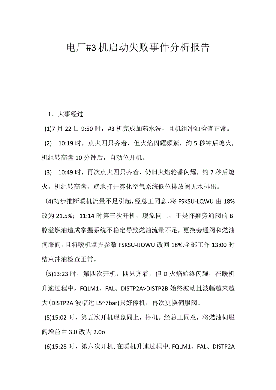 其他伤害-电厂＃3机启动失败事件分析报告.docx_第1页