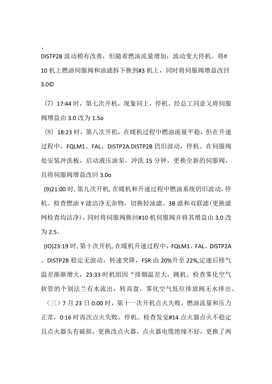 其他伤害-电厂＃3机启动失败事件分析报告.docx_第2页