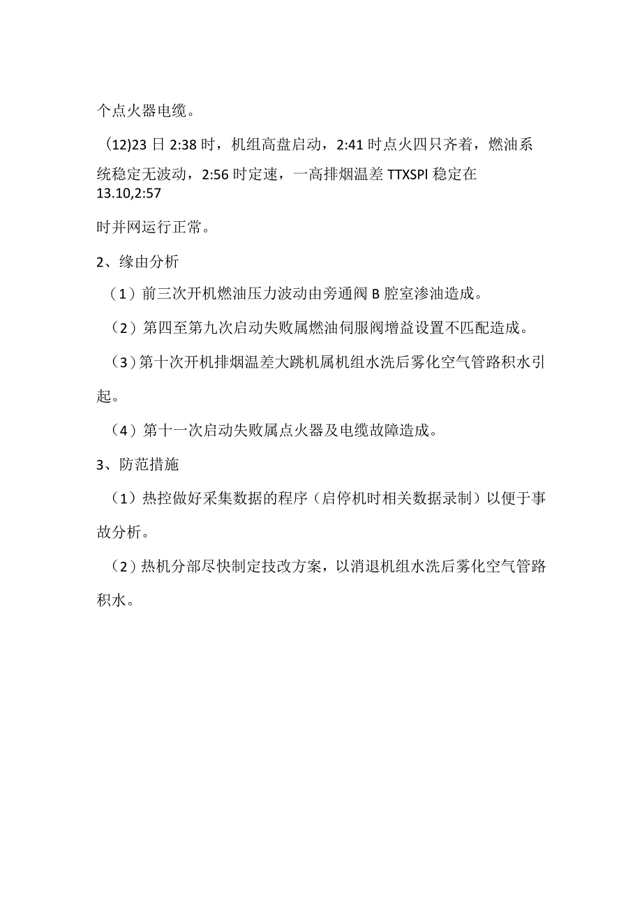 其他伤害-电厂＃3机启动失败事件分析报告.docx_第3页