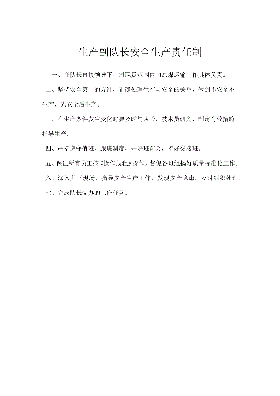 生产副队长安全生产责任制模板范本.docx_第1页