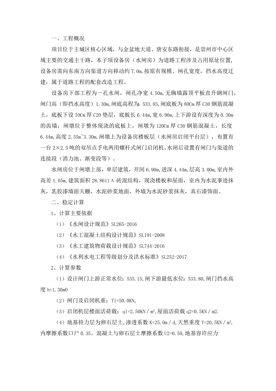 永安东路（早觉街至崇庆北路段）改造工程设备房下部结构计算书.docx_第2页