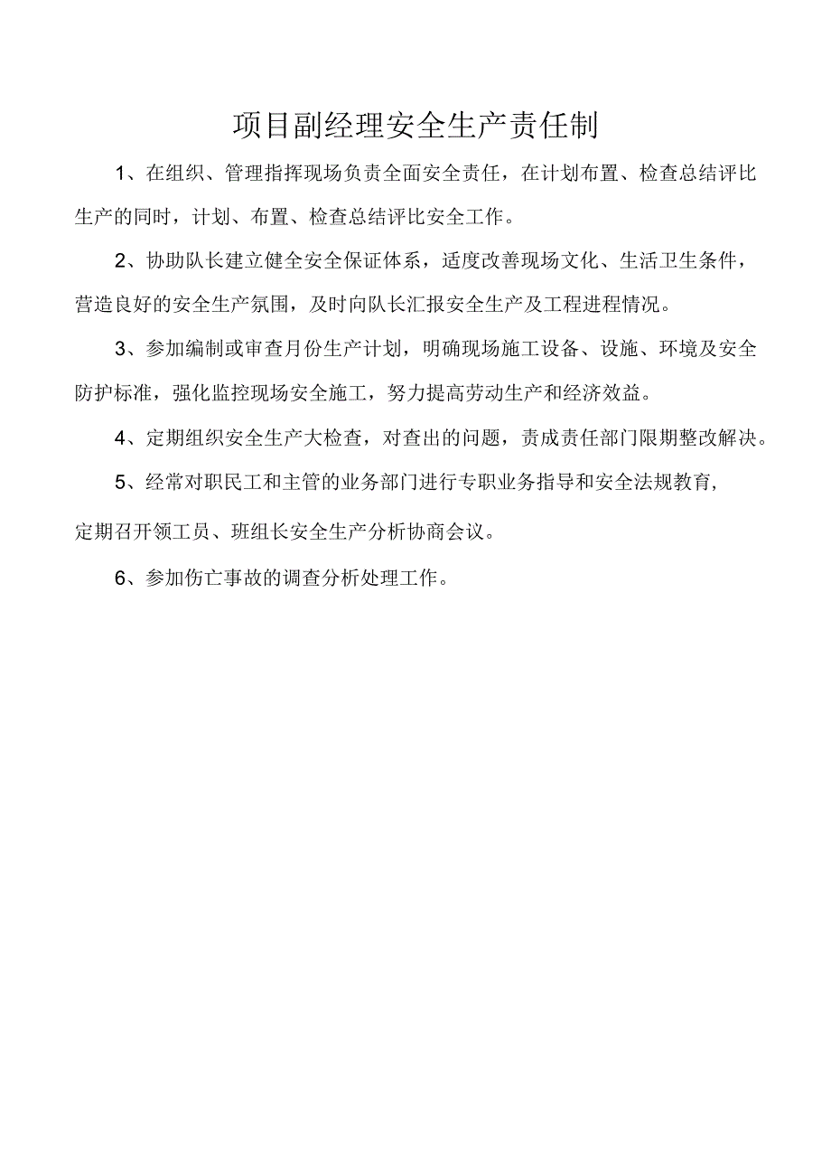 项目副经理安全生产责任制.docx_第1页