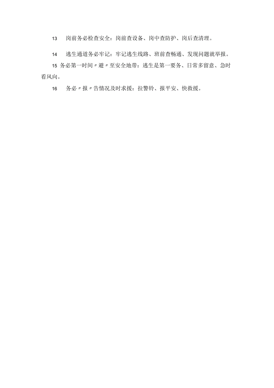 生产经营单位落实安全生产现场工作责“六做到”、“六必须”、“六务必”.docx_第2页