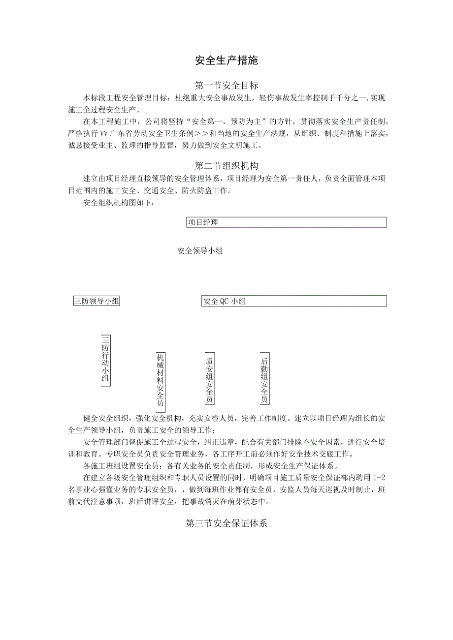 安全生产措施.docx_第1页