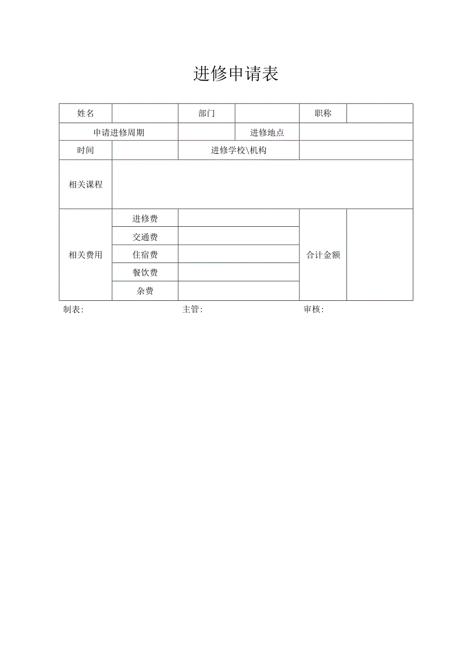 进修申请表（标准模版）.docx_第1页