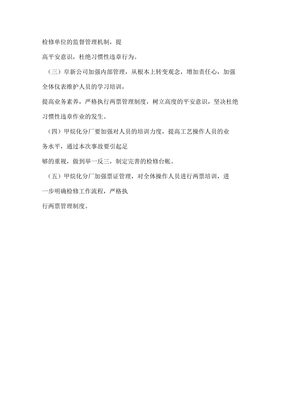 其他伤害-甲烷化分厂“6.18”首站压缩机跳车事故.docx_第3页