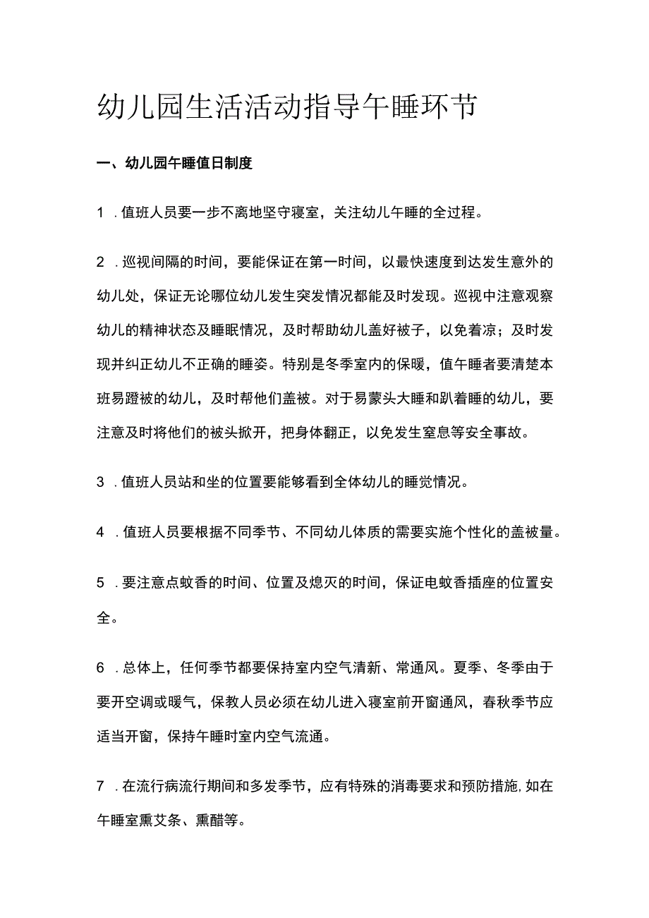 幼儿园生活活动指导午睡环节全.docx_第1页