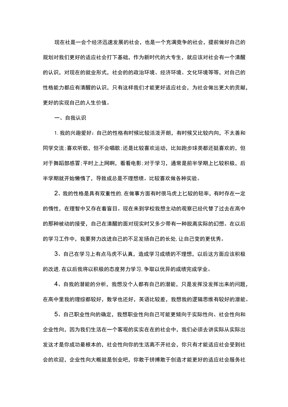 大学生职业生涯规划书范文第二版.docx_第1页