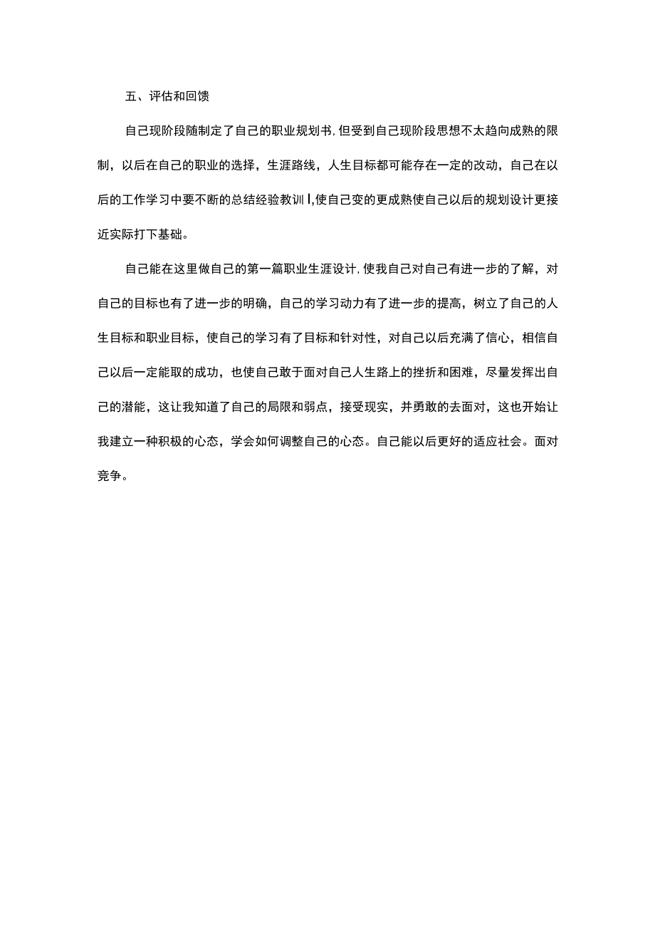 大学生职业生涯规划书范文第二版.docx_第3页