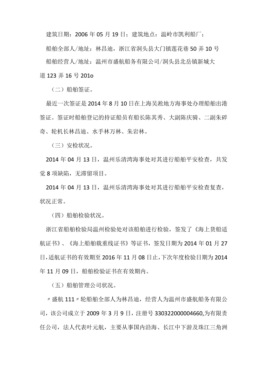 其他伤害-浙江台州玉环“08.14”“盛航111”轮沉没事故调查报告.docx_第2页