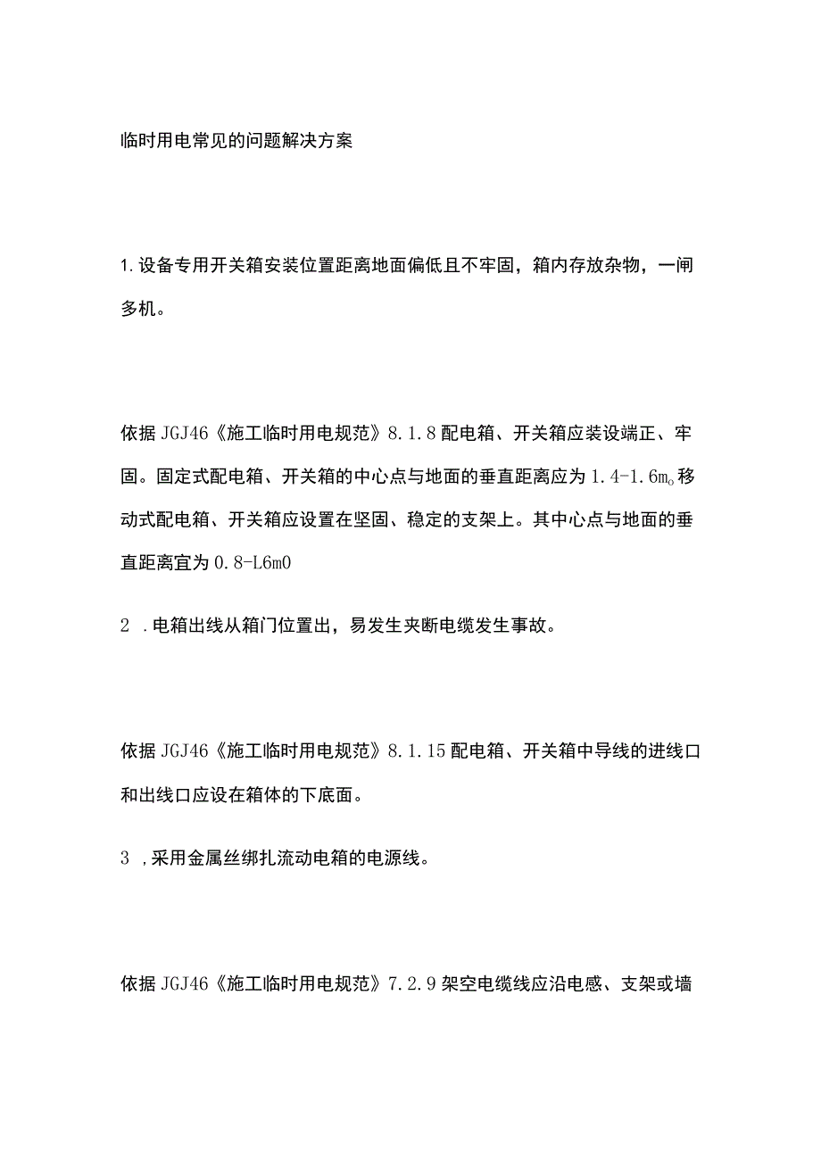 临时用电常见的问题解决方案[全].docx_第1页