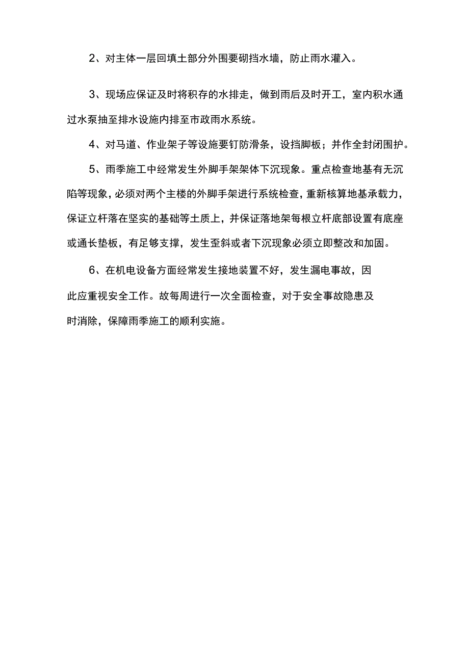 雨季施工原材及机械保护措施.docx_第3页