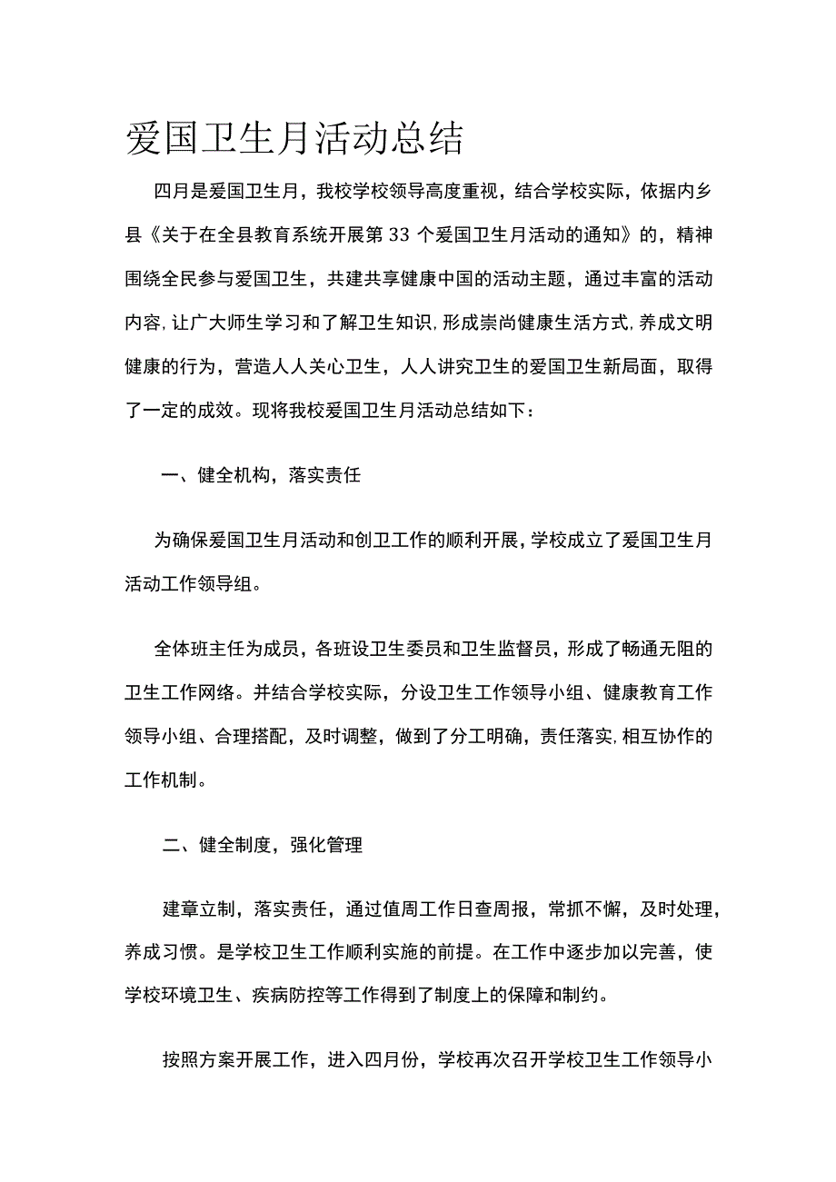 爱国卫生月活动总结全.docx_第1页