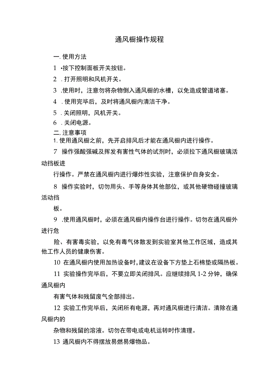 通风橱操作规程.docx_第1页