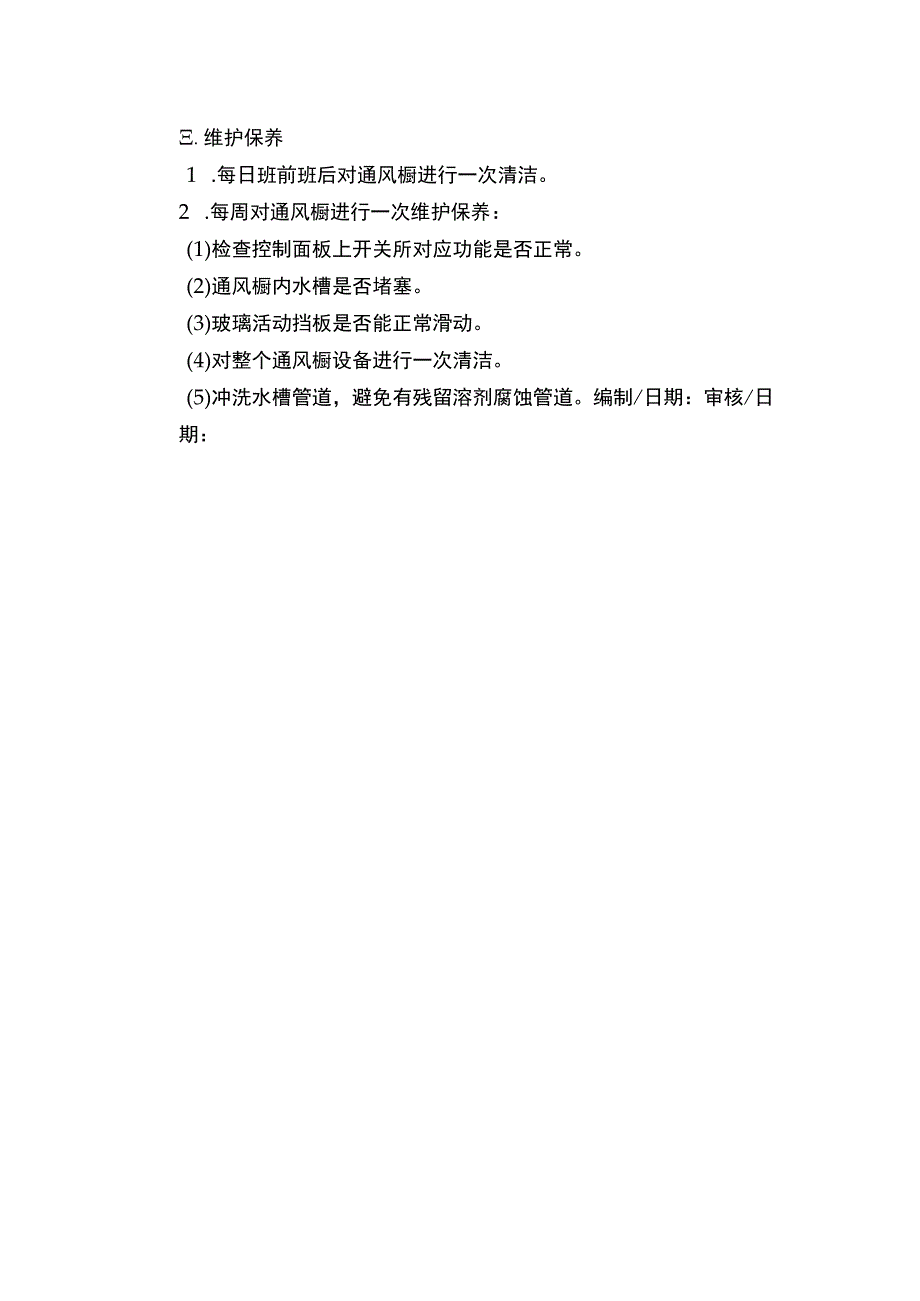 通风橱操作规程.docx_第2页