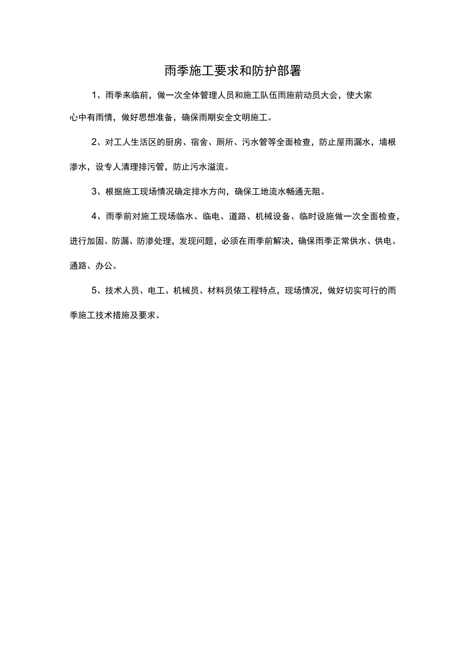 雨季施工要求和防护部署.docx_第1页