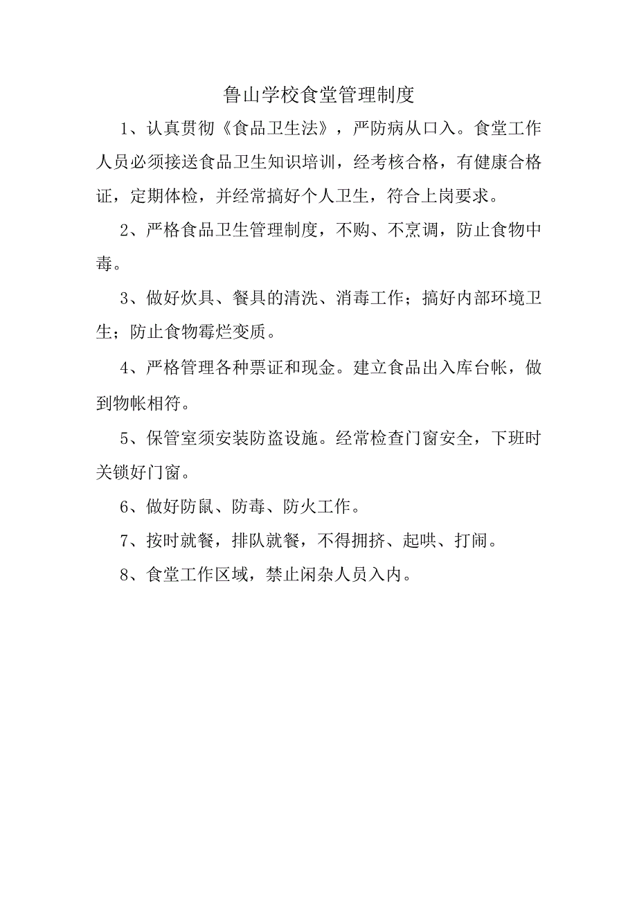 鲁山学校食堂管理制度.docx_第1页