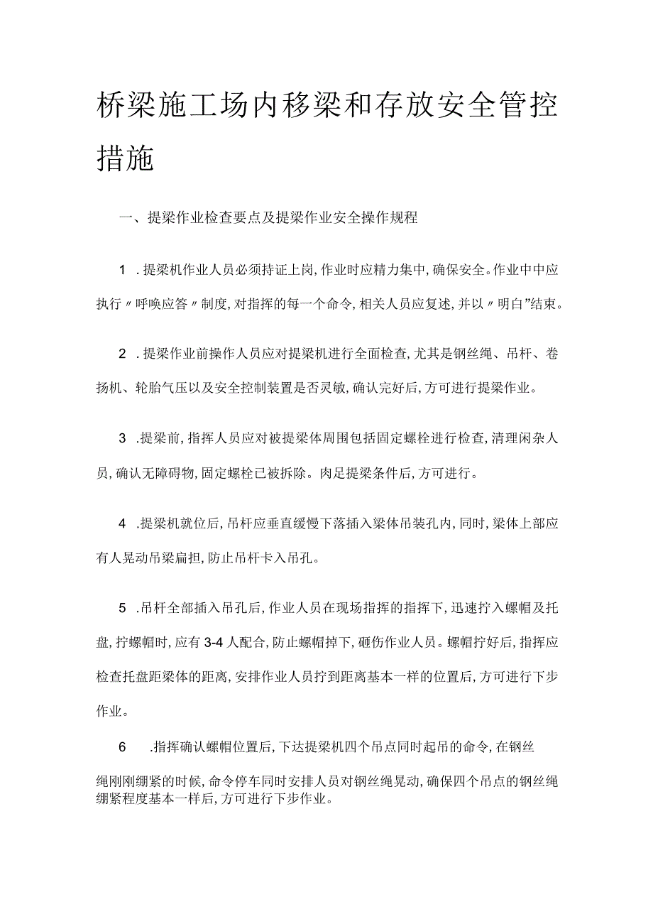 桥梁施工 场内移梁和存放安全管控措施全.docx_第1页