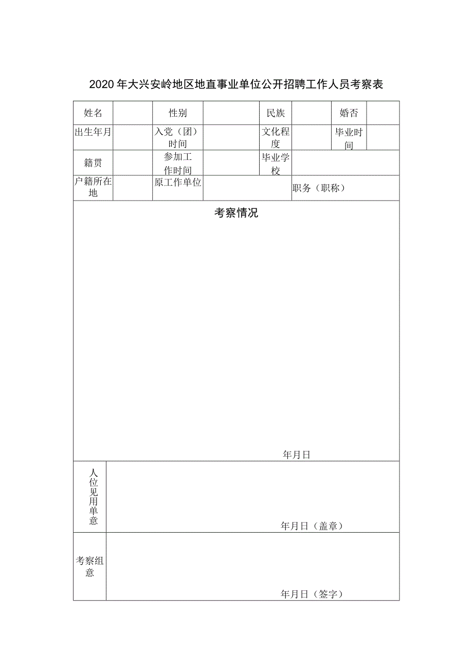 2020年大兴安岭地区地直事业单位公开招聘工作人员考察表.docx_第1页