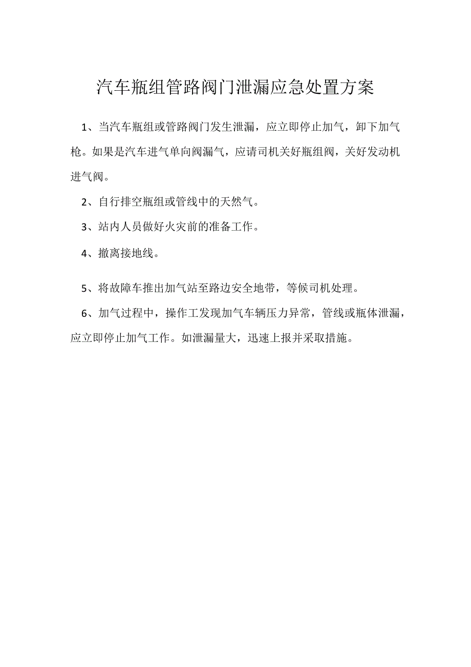 汽车瓶组管路阀门泄漏应急处置方案模板范本.docx_第1页