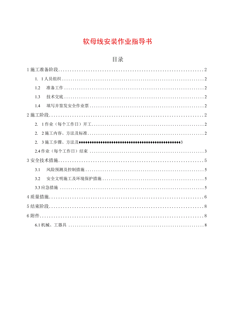 软母线安装作业指导书.docx_第1页