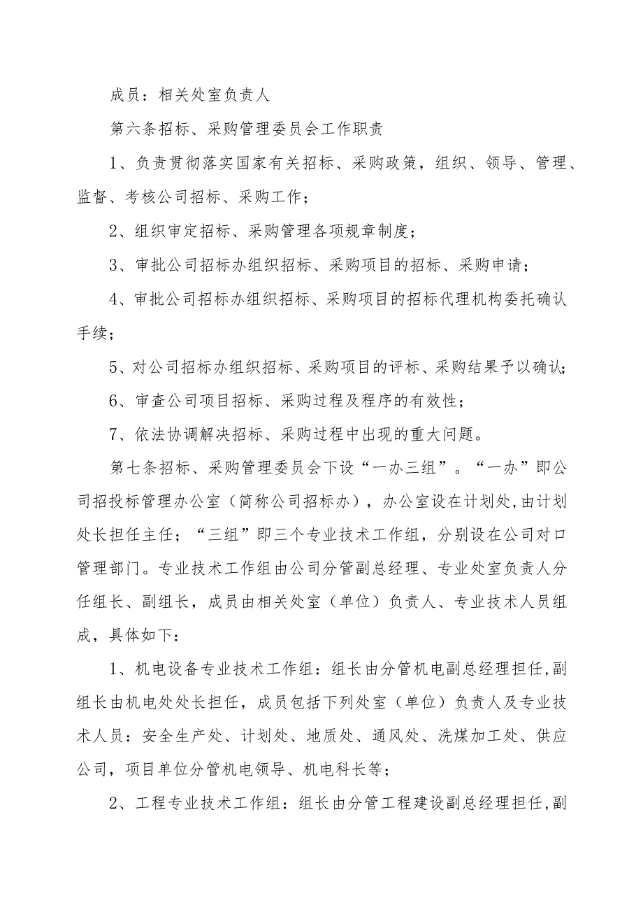 公司招标采购管理办法.docx_第2页