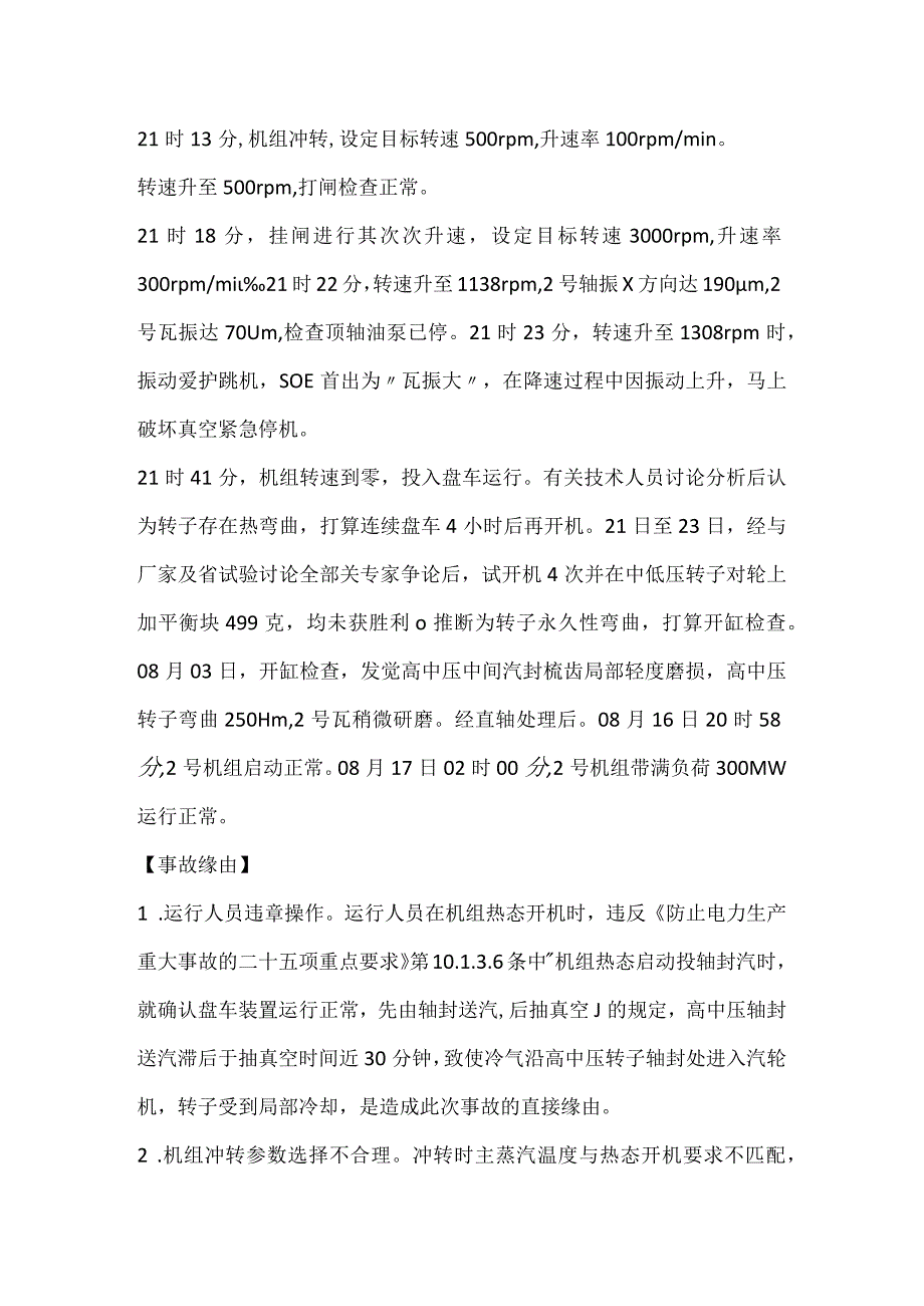 其他伤害-机组启动过程中违章操作造成转子永久弯曲.docx_第2页