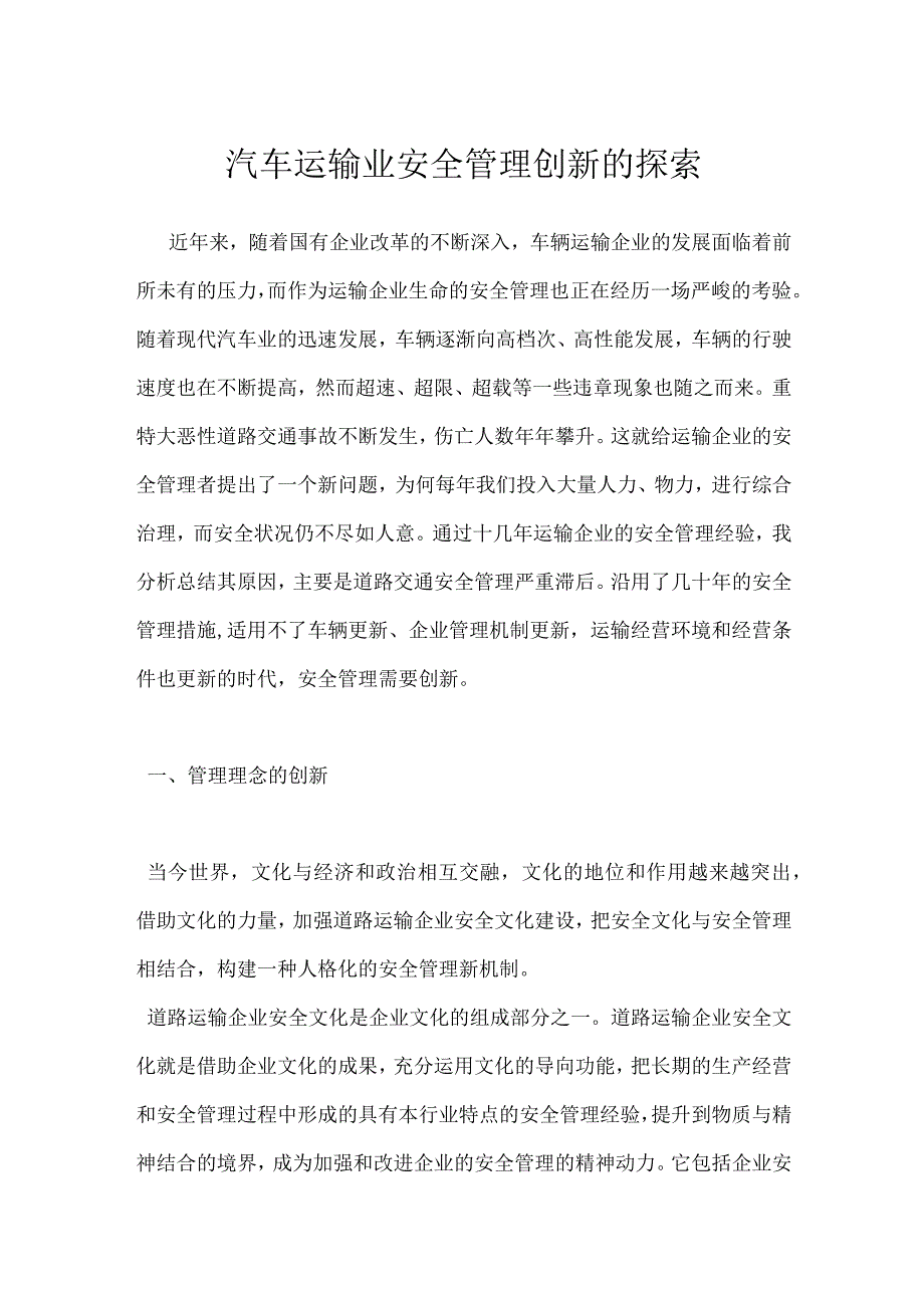 汽车运输业安全管理创新的探索模板范本.docx_第1页