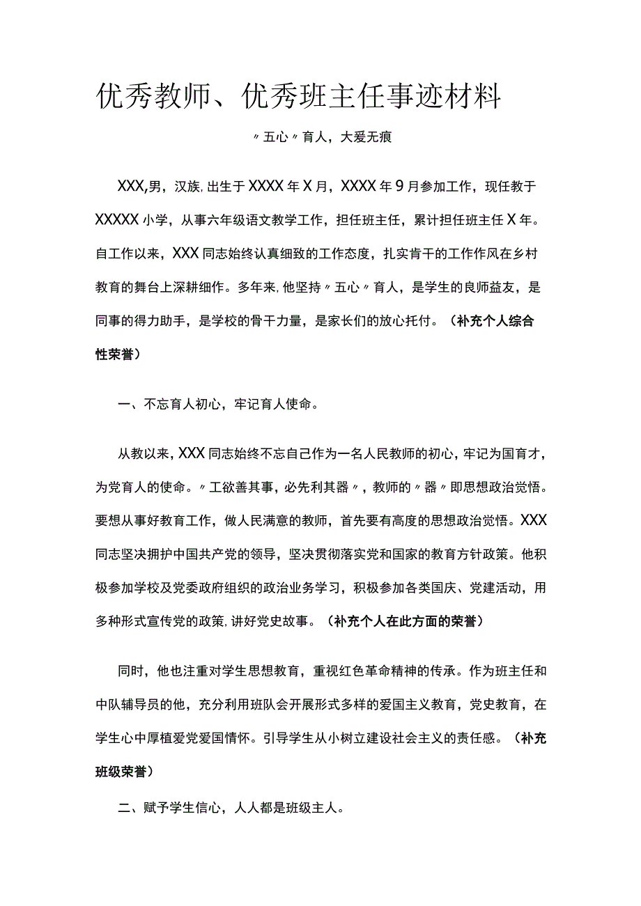 优秀教师、优秀班主任事迹材料全.docx_第1页