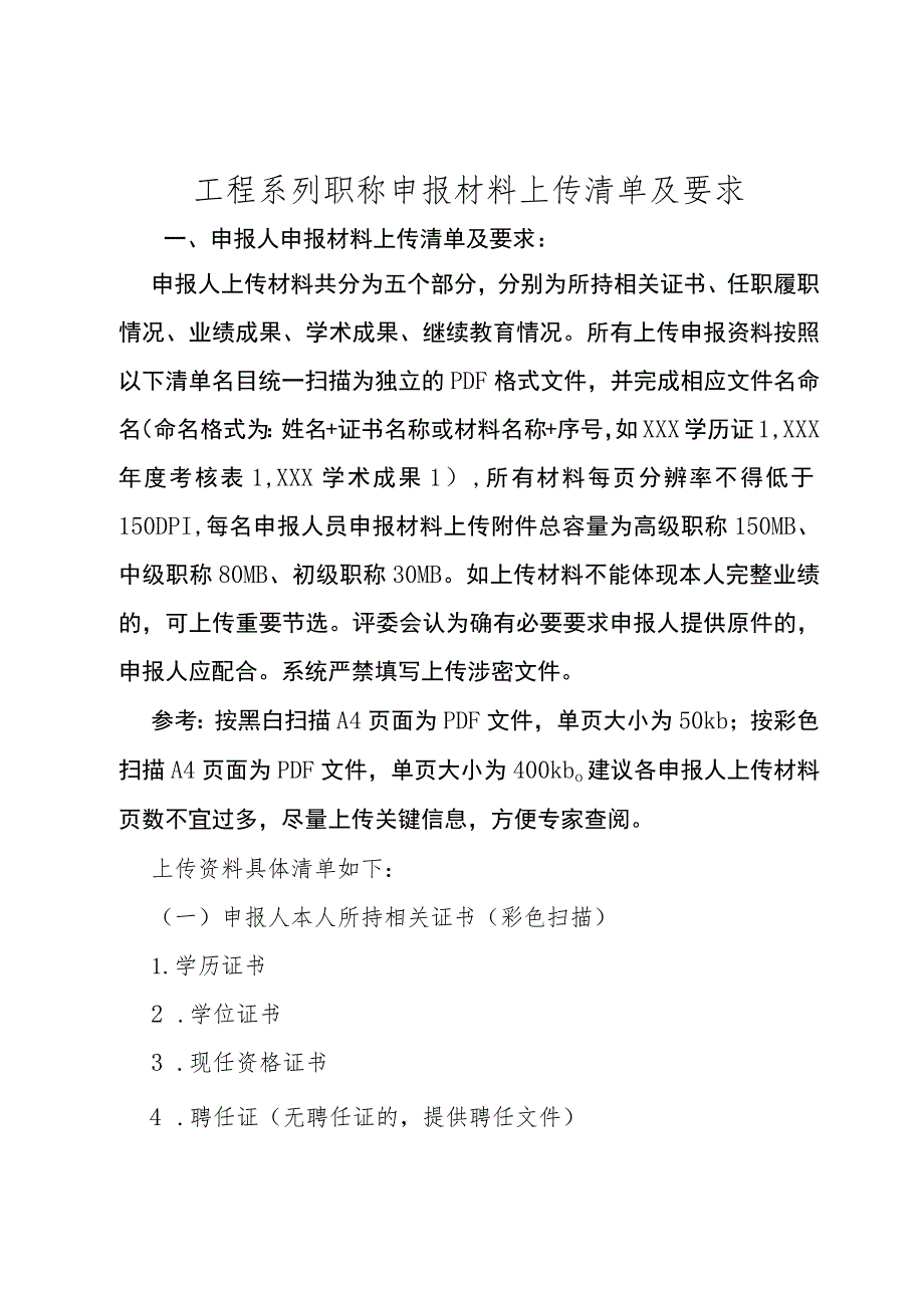 工程系列水利水电专业技术职务任职资格.docx_第1页