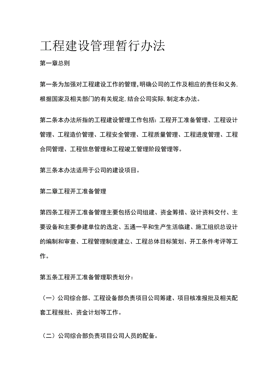 工程建设管理暂行办法[全].docx_第1页