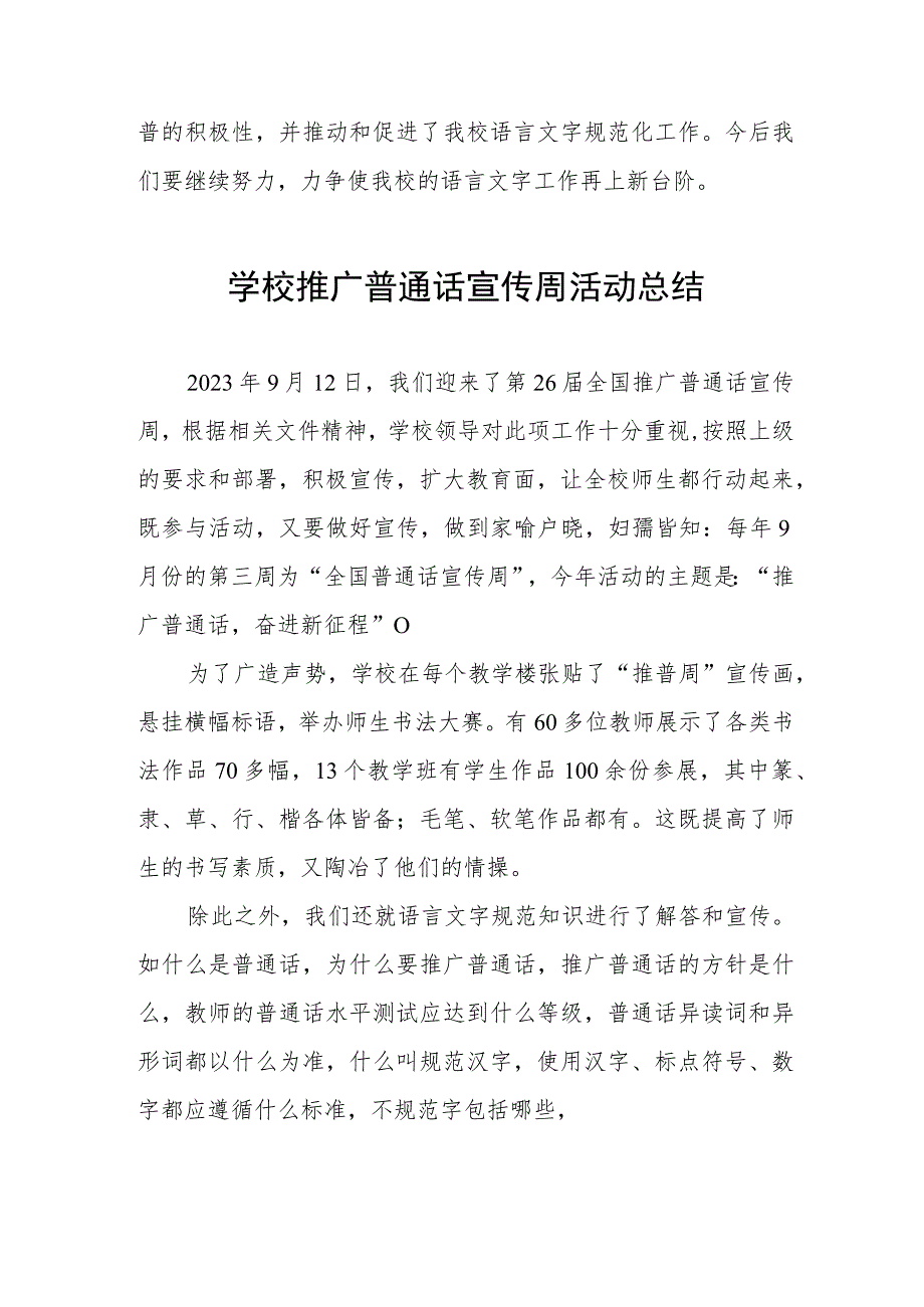 (四篇)2023年学校开展第二十六届全国推广普通话宣传周活动总结.docx_第2页