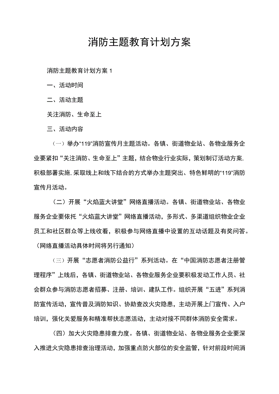 消防主题教育计划方案.docx_第1页