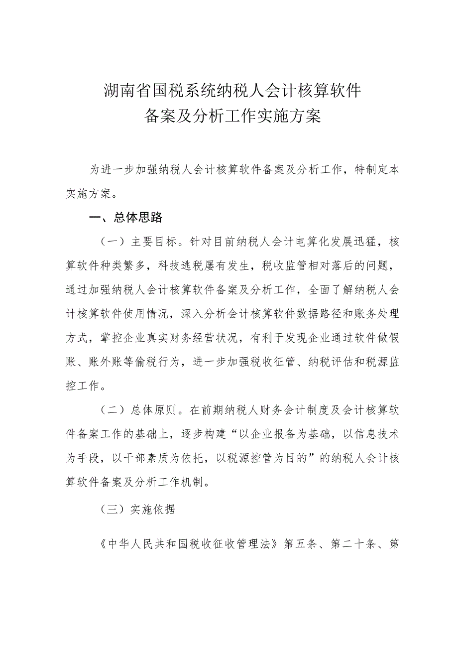 湖南省国税系统纳税人会计核算软件备案及分析工作实施方案.docx_第1页