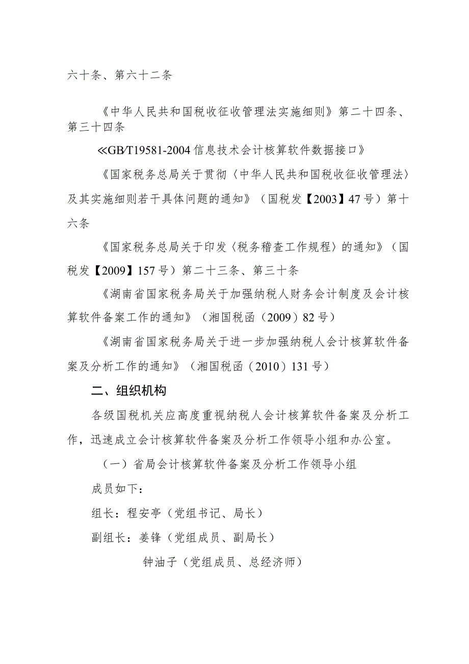 湖南省国税系统纳税人会计核算软件备案及分析工作实施方案.docx_第2页