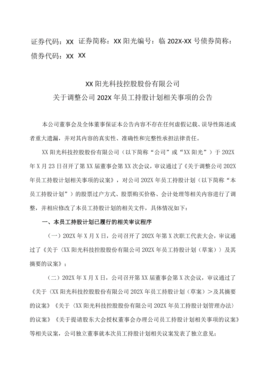 XX阳光科技控股股份有限公司关于调整公司202X 年员工持股计划相关事项的公告.docx_第1页