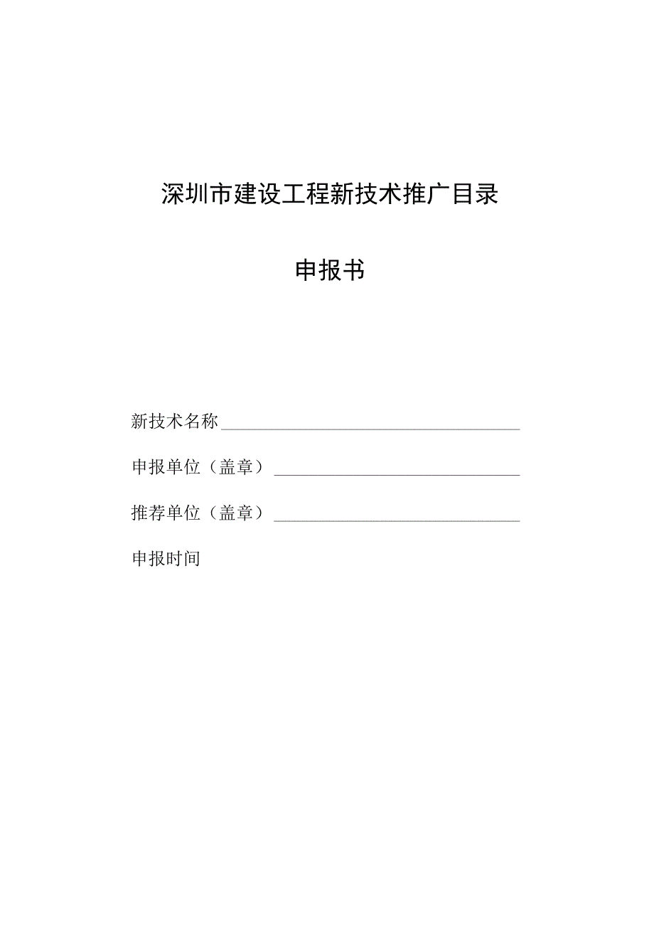 深圳市建设工程新技术推广目录申报书.docx_第1页