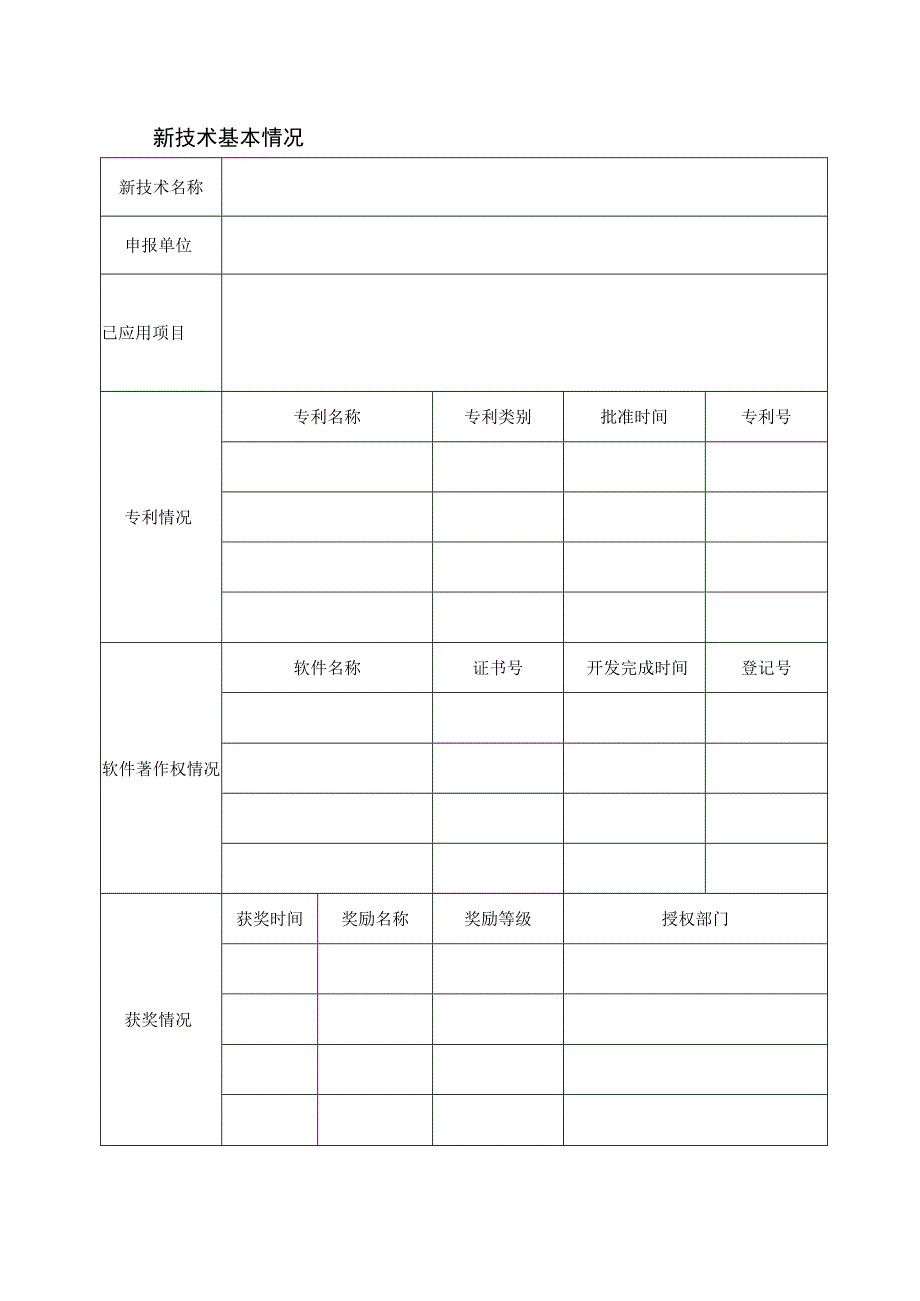 深圳市建设工程新技术推广目录申报书.docx_第2页