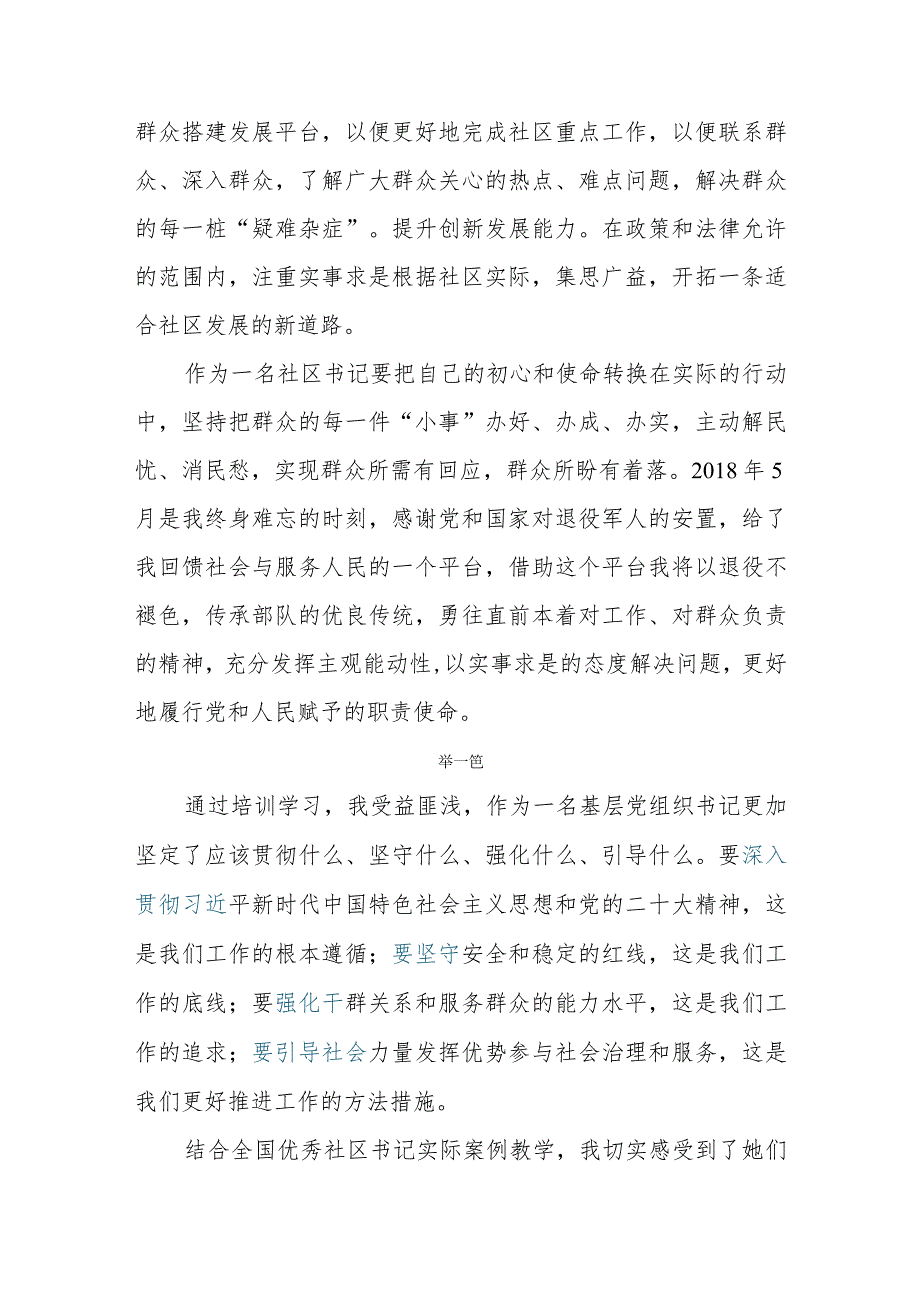 2023年8月参加全国社区党组织书记和居委会主任视频培训班心得体会及感悟分享.docx_第3页