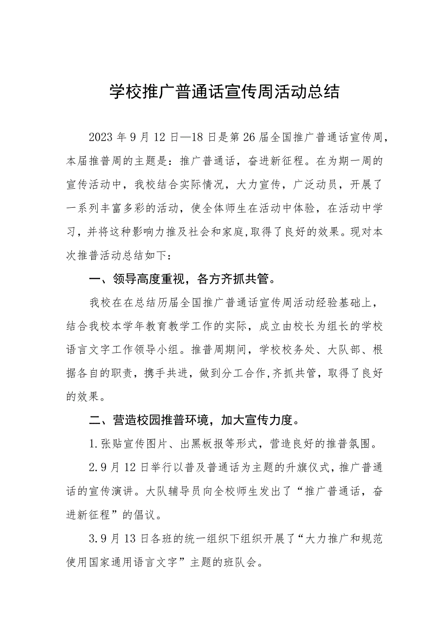 (四篇)2023年学校推广普通话宣传周活动总结模板.docx_第1页