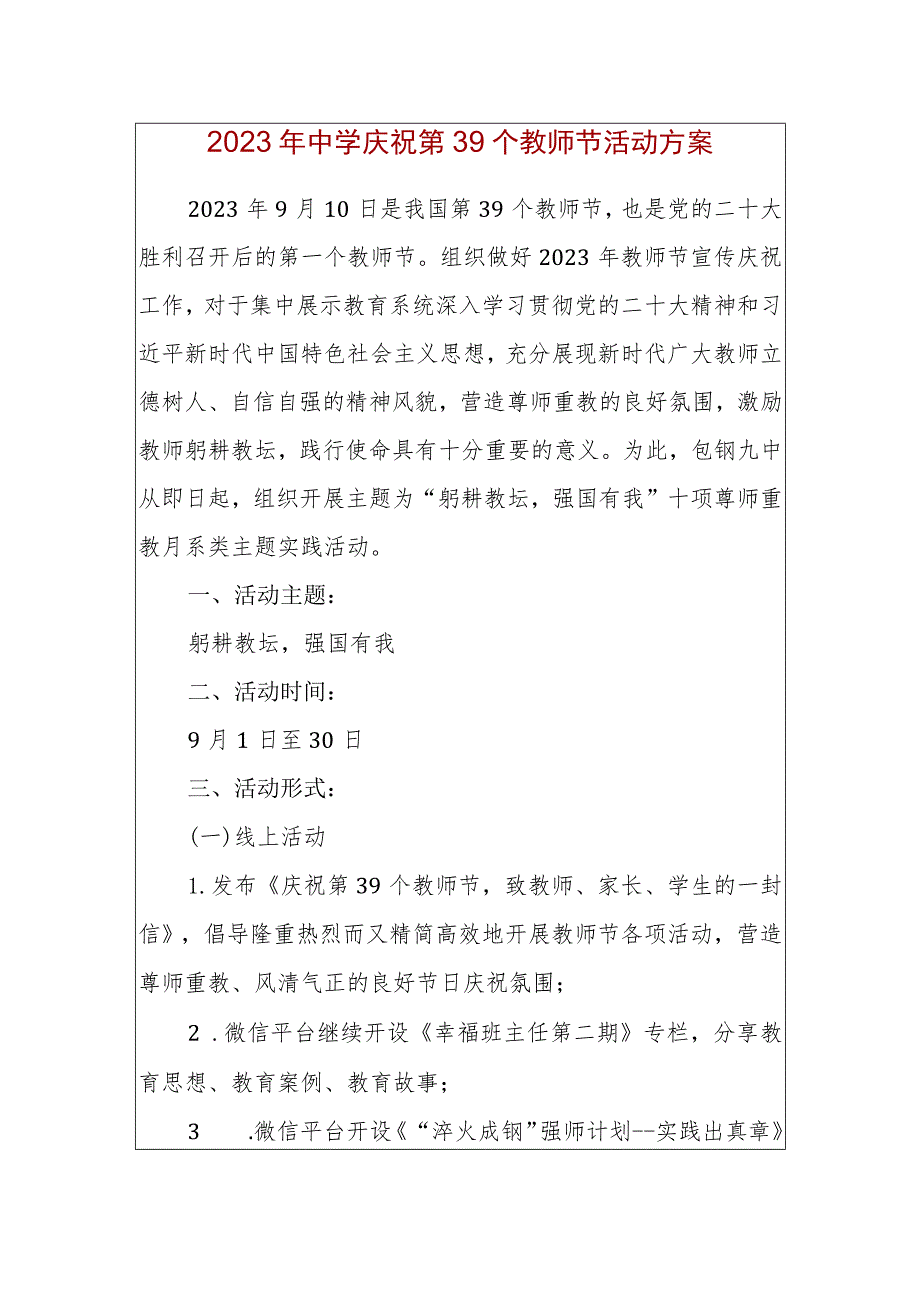 2023年中学庆祝第39个教师节活动方案.docx_第1页